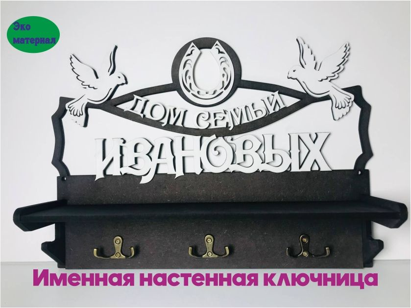 Ключница именная настенная деревянная с полкой - купить с доставкой по ...