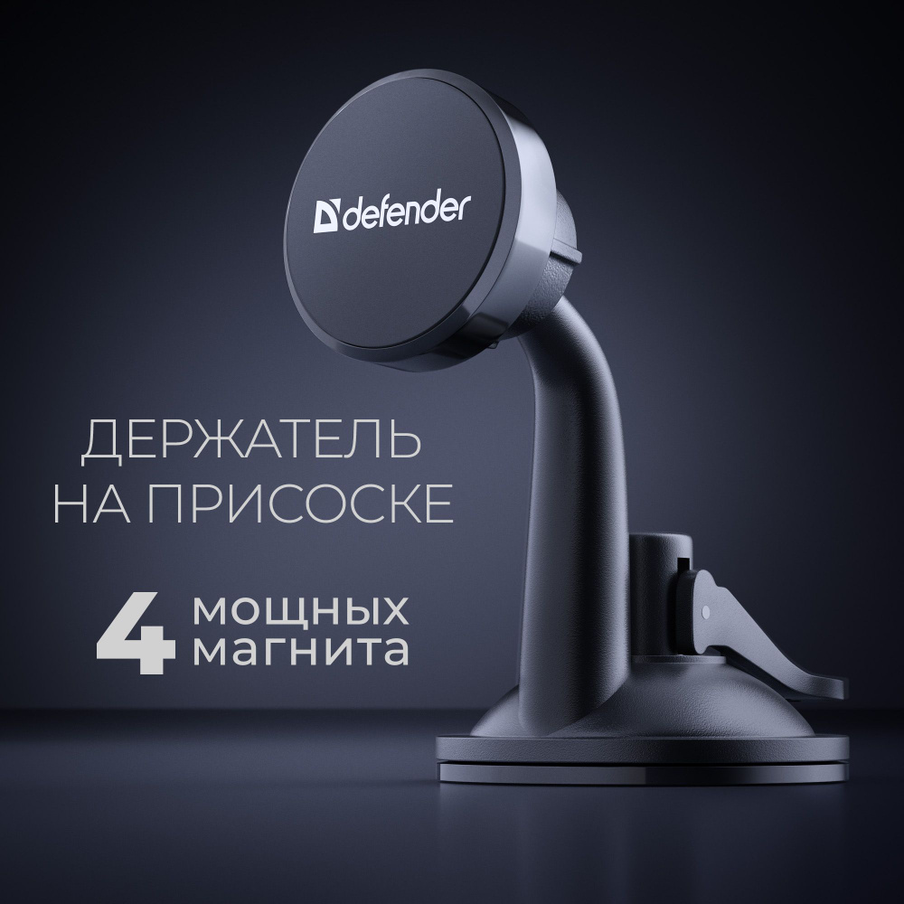 Держатель для телефона автомобильный магнитный Defender CH-152+, на панель,  на стекло