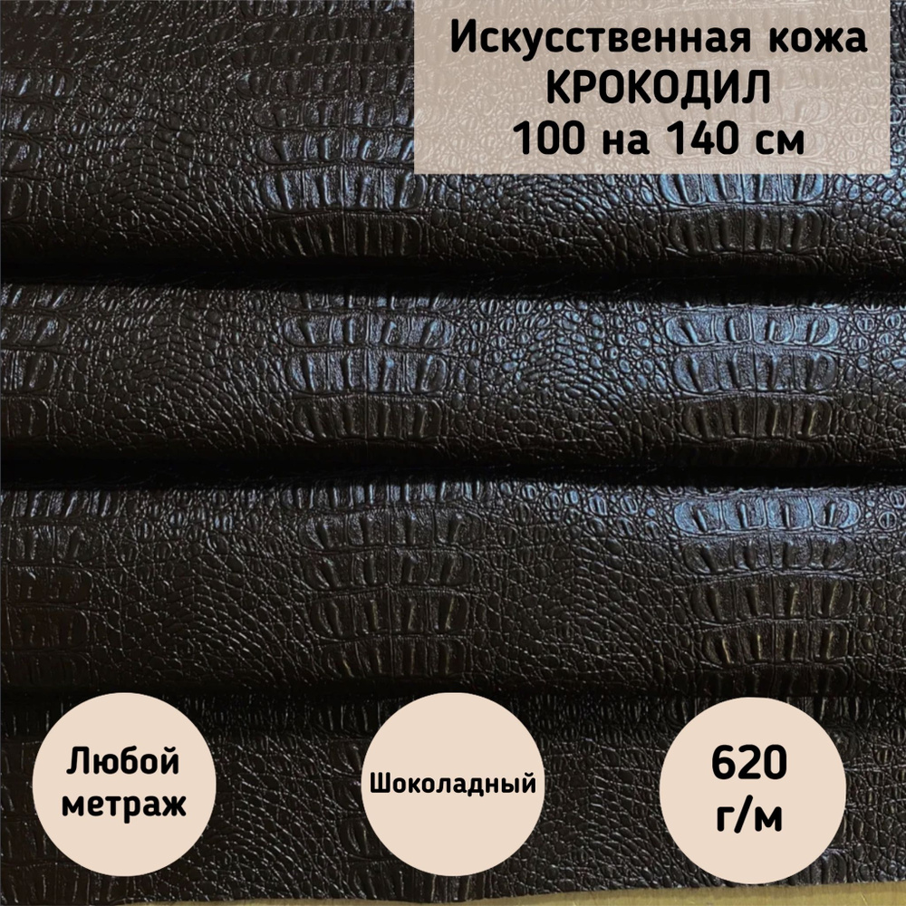 Мебельная ткань Экокожа Крокодил, Искусственная кожа (Aliboa-525) цвет шоколадный, 140 на 100 см  #1