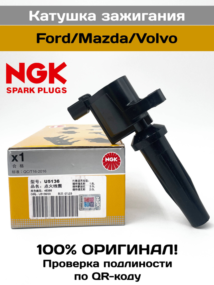 Катушка зажигания для автомобилей Ford/Mazda/Volvo 1.8i/2.0i/2.3i. NGK ...