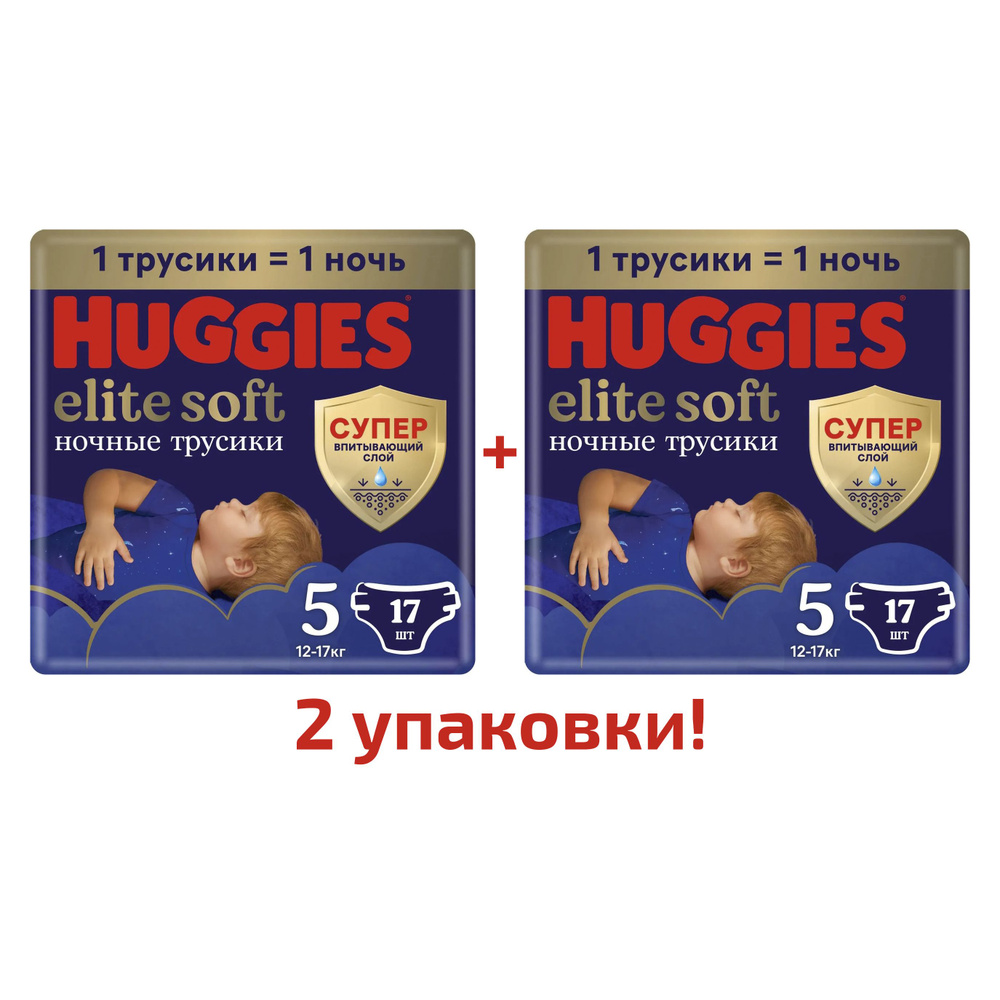 Подгузники-трусики Huggies Elite Soft ночные 5, 12-17 кг, 17 шт, 2 упаковки  #1