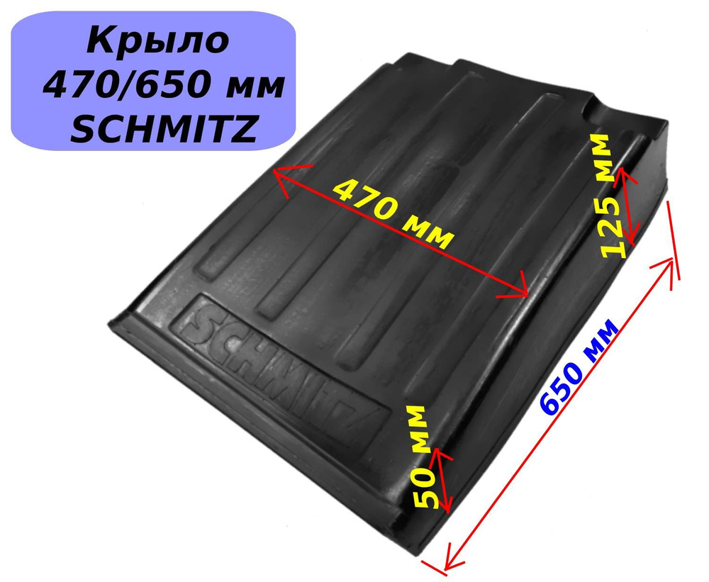 Крыло SCHMITZ 650/ 470 мм для прицепов, полуприцепов 1 шт купить по ...