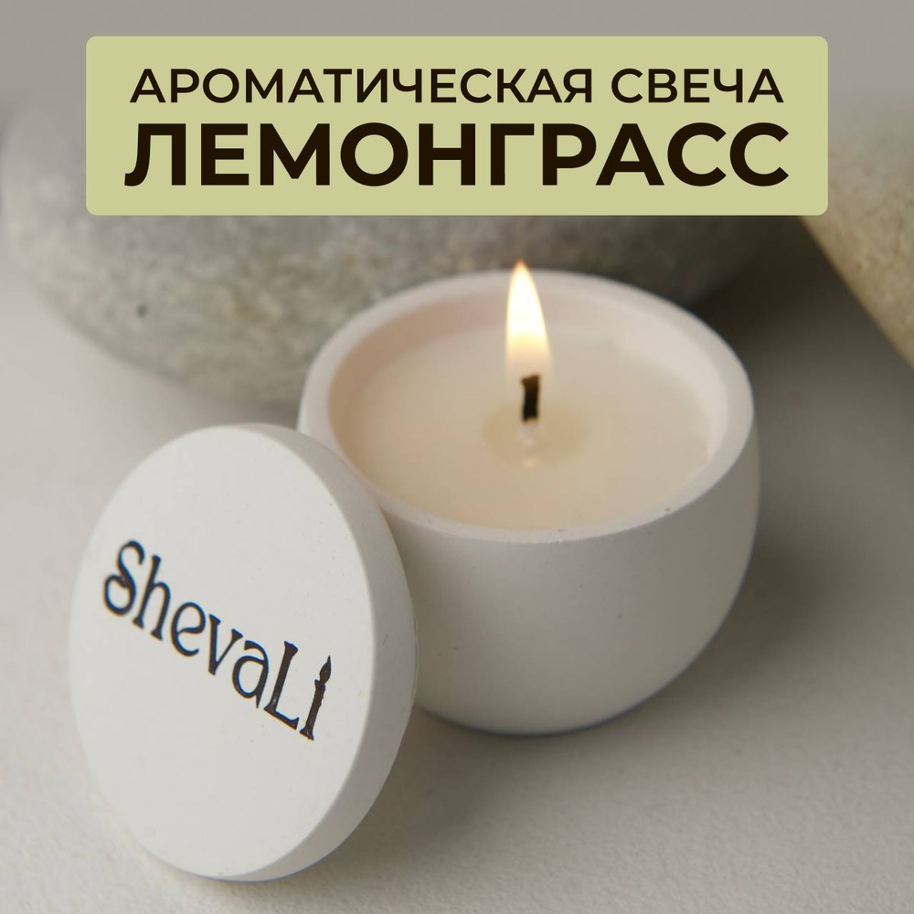 Свеча ароматическая ShevaLI 