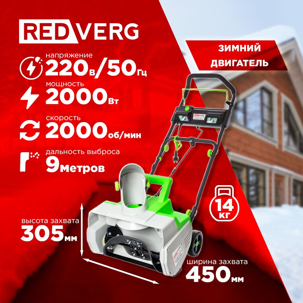 Снегоуборщик электрический REDVERG RD-ESB45/2000L #1