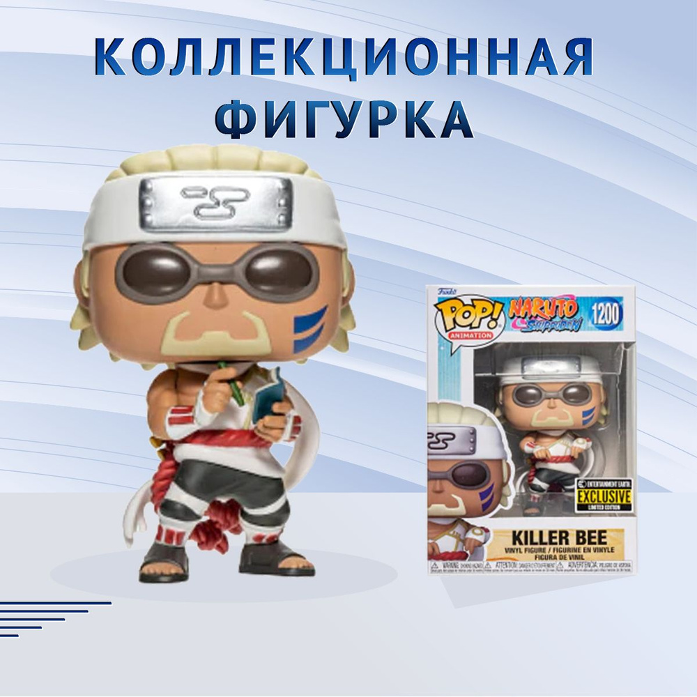 Фигурка Funko POP! Animation Naruto Shippuden Killer Bee (Стикер  Еntertainment Earth) Фанко Поп Наруто Киллер Би - купить с доставкой по  выгодным ценам в интернет-магазине OZON (1294111577)