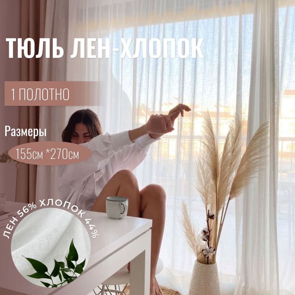 Штора лен хлопок Linen Elegance, тюль лен для комнаты высота 270 см, ширина  155 см, вуаль белая, крепление - лента, для кухни, гостиной, в детскую ...