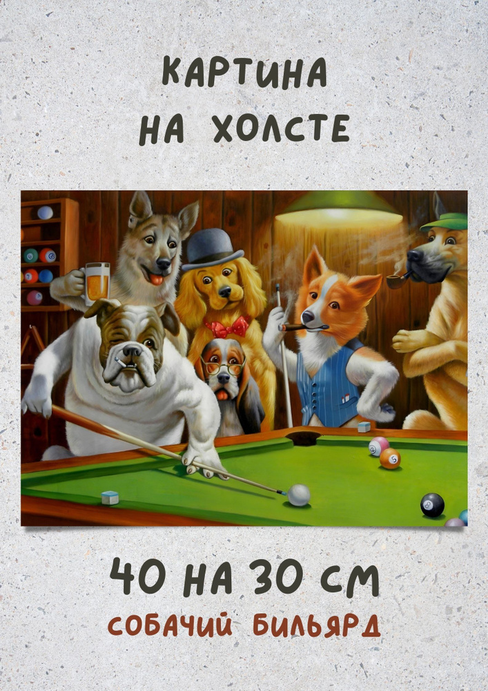 Картина в арт стиле Собаки играют в бильярд 30х40 см - купить по низкой  цене в интернет-магазине OZON (1294190659)