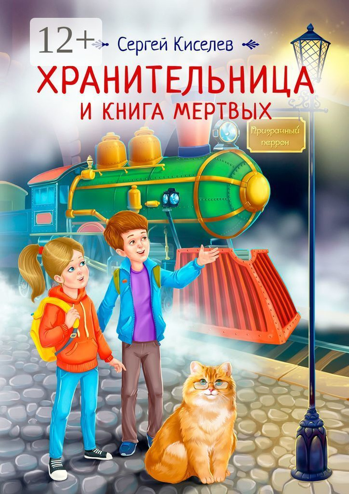 Хранительница и книга мертвых | Киселев В. С. #1