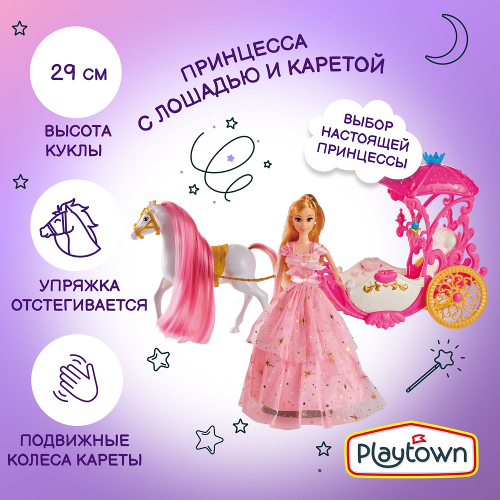 Игровой набор Playtown с куклой 29 см в розово-золотистом платье, каретой и  лошадью - купить с доставкой по выгодным ценам в интернет-магазине OZON  (1089255137)