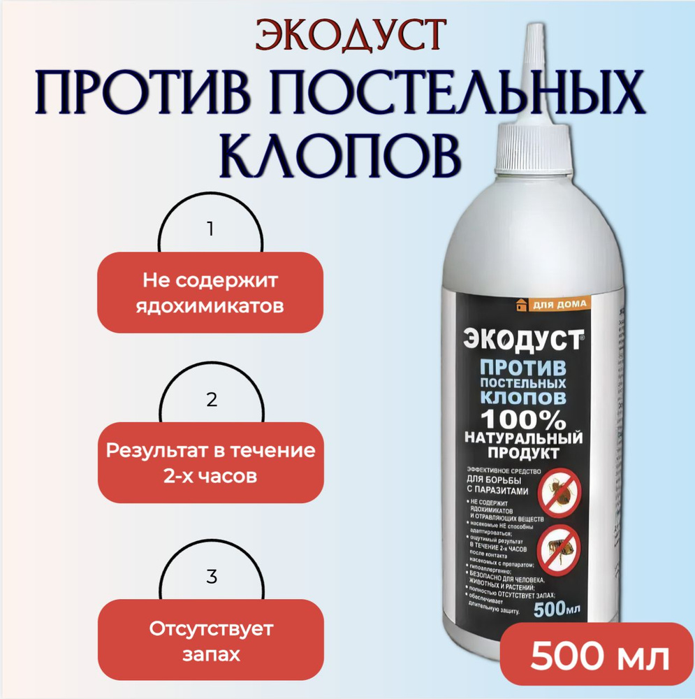 ГЕРА ЭКОДУСТ Средство против постельных клопов 500 мл - купить с доставкой  по выгодным ценам в интернет-магазине OZON (302563040)