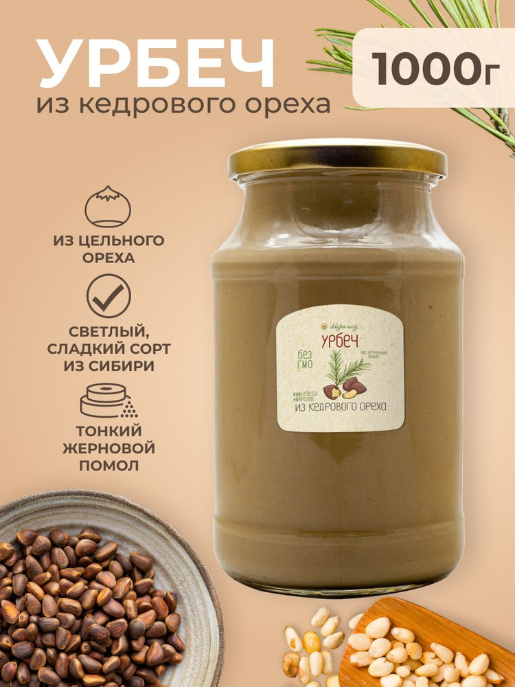 Урбеч из кедрового ореха, ореховая паста без сахара, диабетические продукты 1 кг.  #1