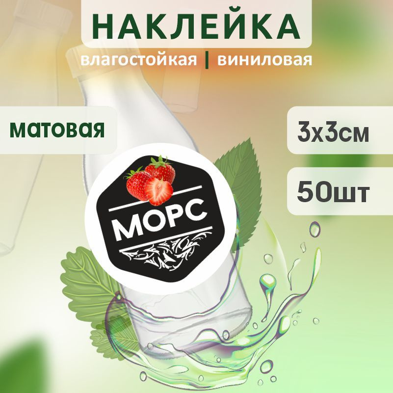 Этикетка на бутылку ПолиЦентр для морса D30 мм наклейки / стикеры на морс 50 шт #1