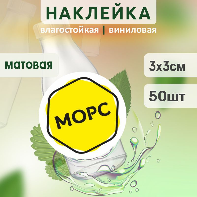 Этикетка на бутылку ПолиЦентр для морса D30 мм наклейки / стикеры на морс 50 шт #1