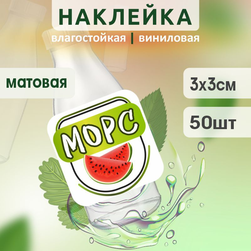 Этикетка на бутылку ПолиЦентр для морса 30х30 мм наклейки / стикеры на морс 50 шт #1