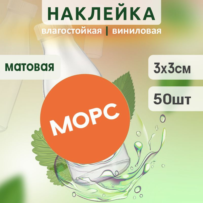 Этикетка на бутылку ПолиЦентр для морса D30 мм наклейки / стикеры на морс 50 шт #1