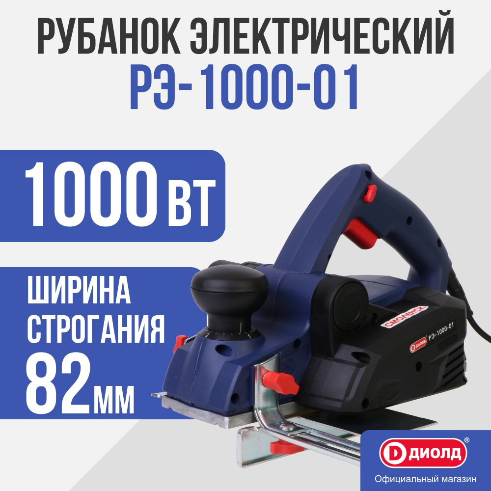 Рубанок Диолд РЭ-1000-01, 1000 Вт, 13000 об/мин #1