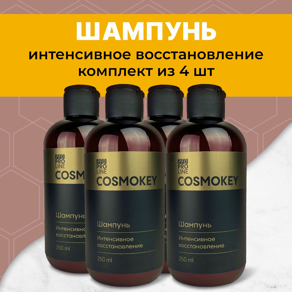 Cosmokey PFO Pro line Профессиональный шампунь для интенсивного восстановления волос, 4 х 250 мл  #1