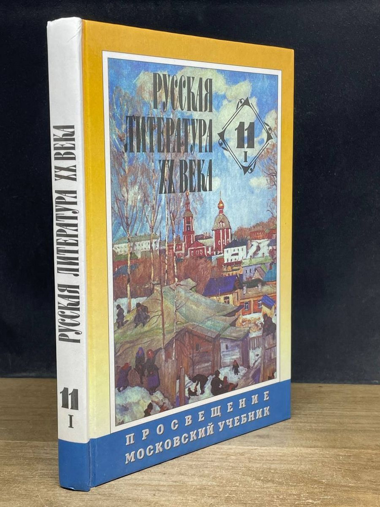 Русская Литература 20 Века. 11 Класс. Часть 1 - Купить С Доставкой.