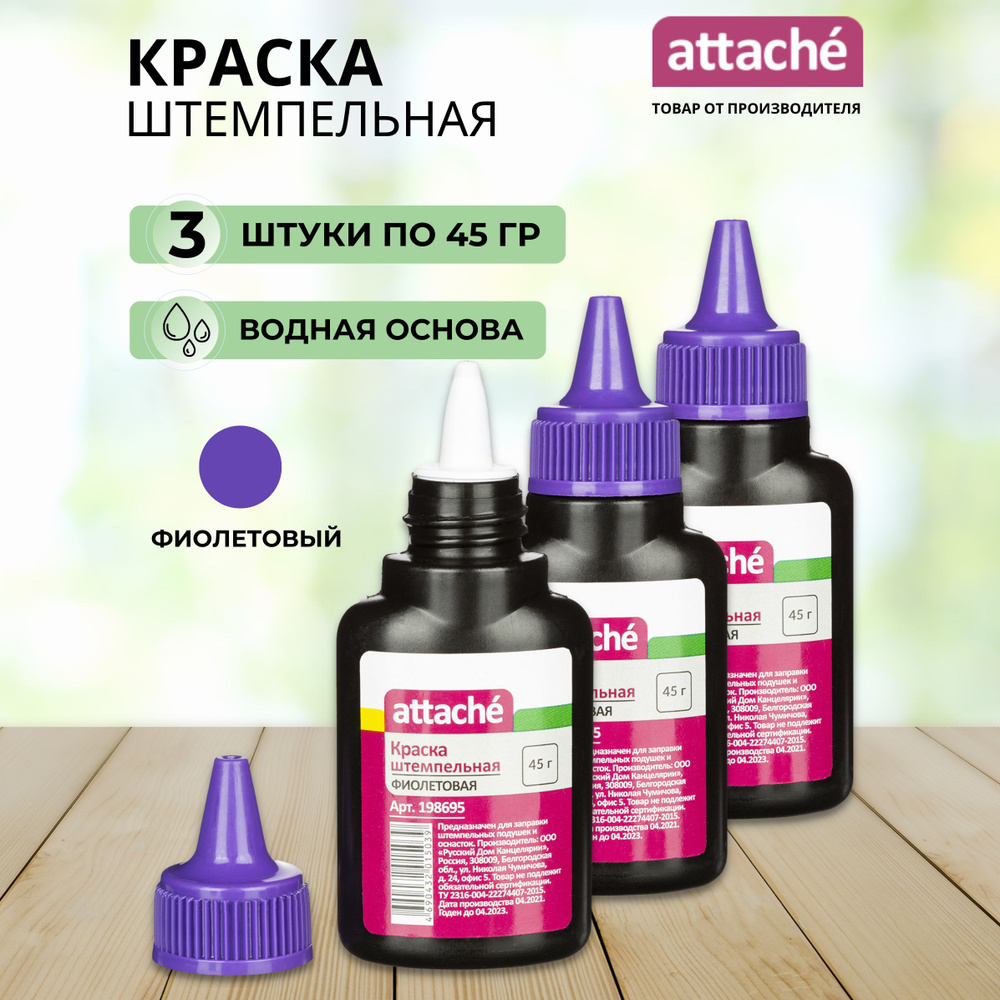 Краска штемпельная Attache 3 шт., 45 мл./ 45 г. - купить с доставкой по ...