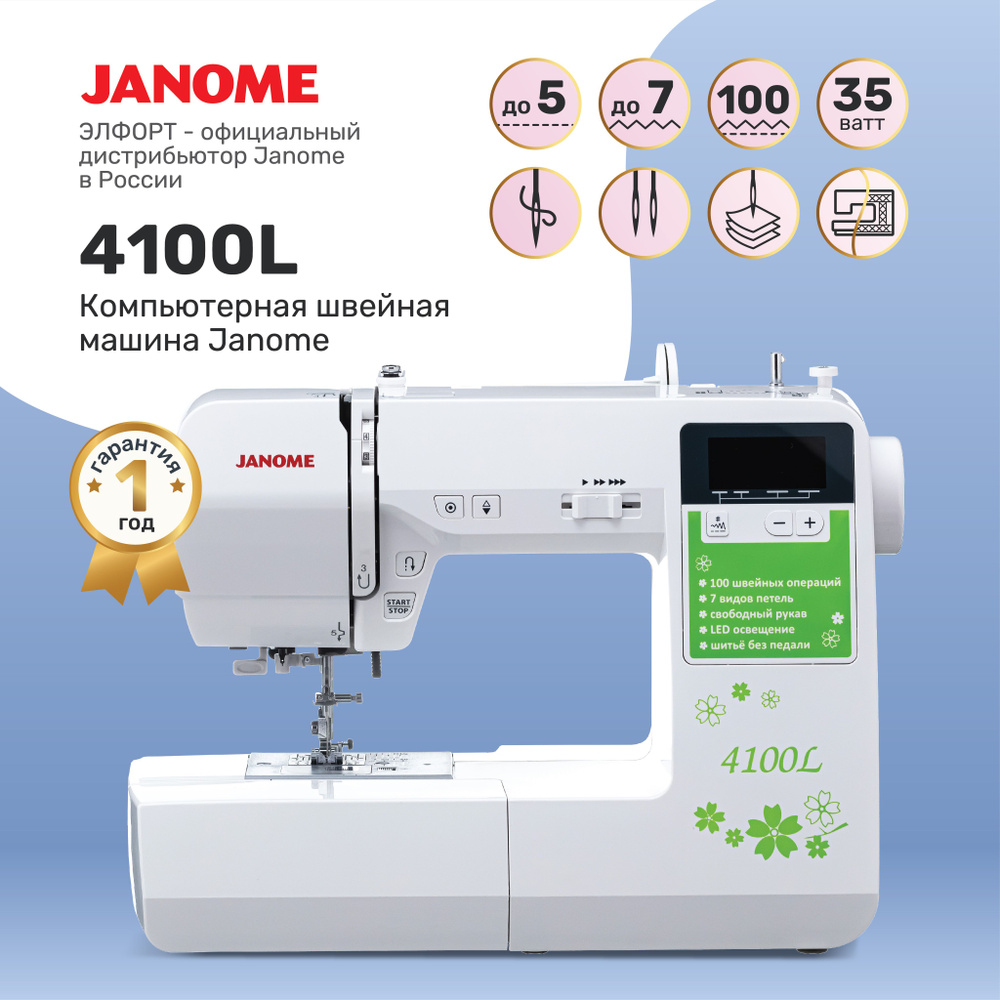 Швейная компьютерная машина Janome 4100L