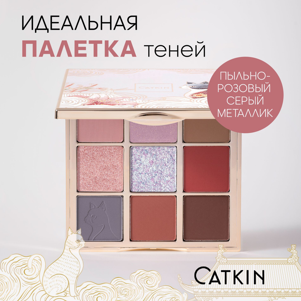 CATKIN Палетка теней для век Matte & Shiny DREAMWORLD, тон C12, 9 цветов #1