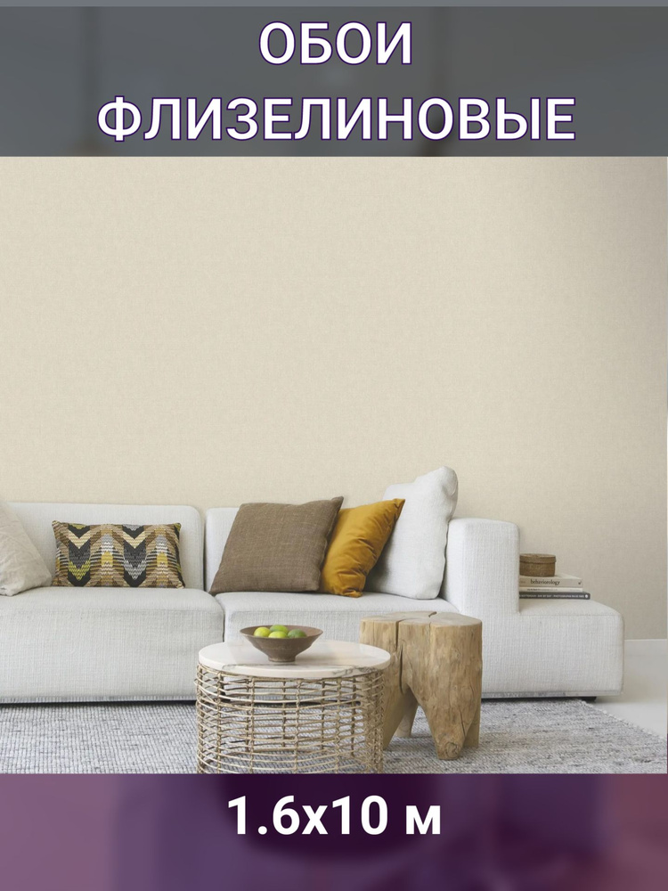 Обои флизелиновые бежевые 1.06 м - купить по выгодной цене в интернет ...