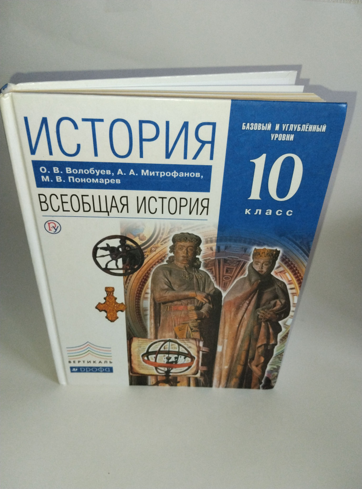 История. Всеобщая история 10 класс. Учебник | Волобуев Олег ...