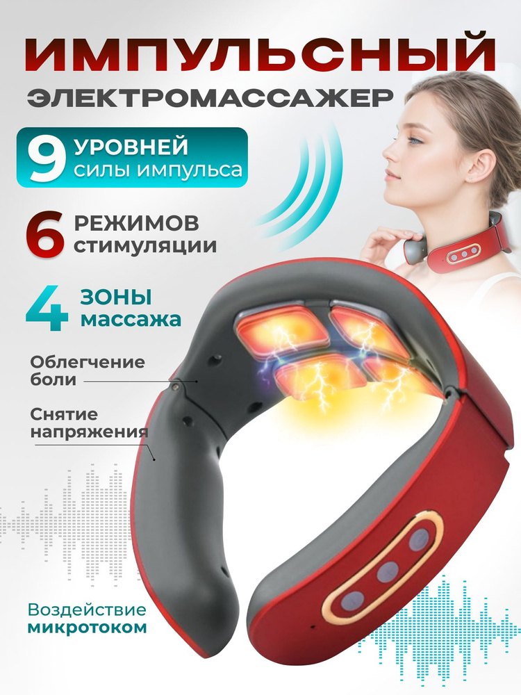 Массажер для шеи электрический импульсный - купить с доставкой по ...