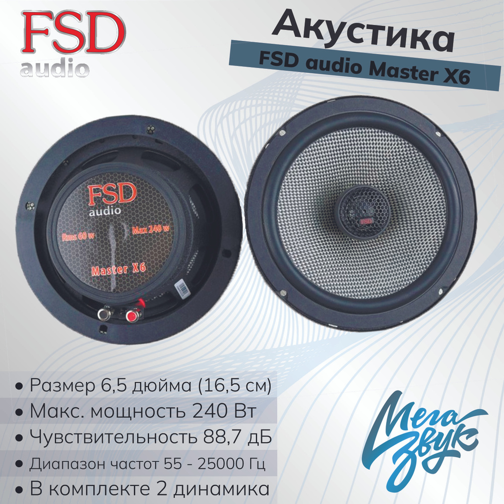 Автомобильная акустика,колонки для авто FSD audio MASTER X6 коаксиальные,  2шт