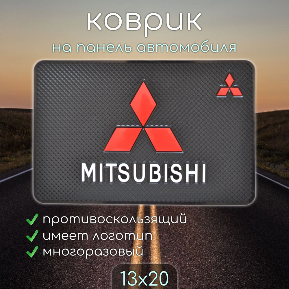 Противоскользящий коврик на панель автомобиля, держатель для телефона,  нескользящий коврик MITSUBISHI МИТСУБИСИ v1