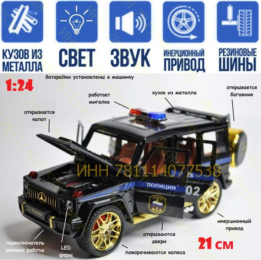 Мерседес Бенц Гелик ФСБ G63 AMG (1:24) 22 см металлическая инерционная  машинка с открывающимися дверьми, капотом и багажником, поворачиваются  передние колеса, складываются зеркала, свет и звук - купить с доставкой по  выгодным