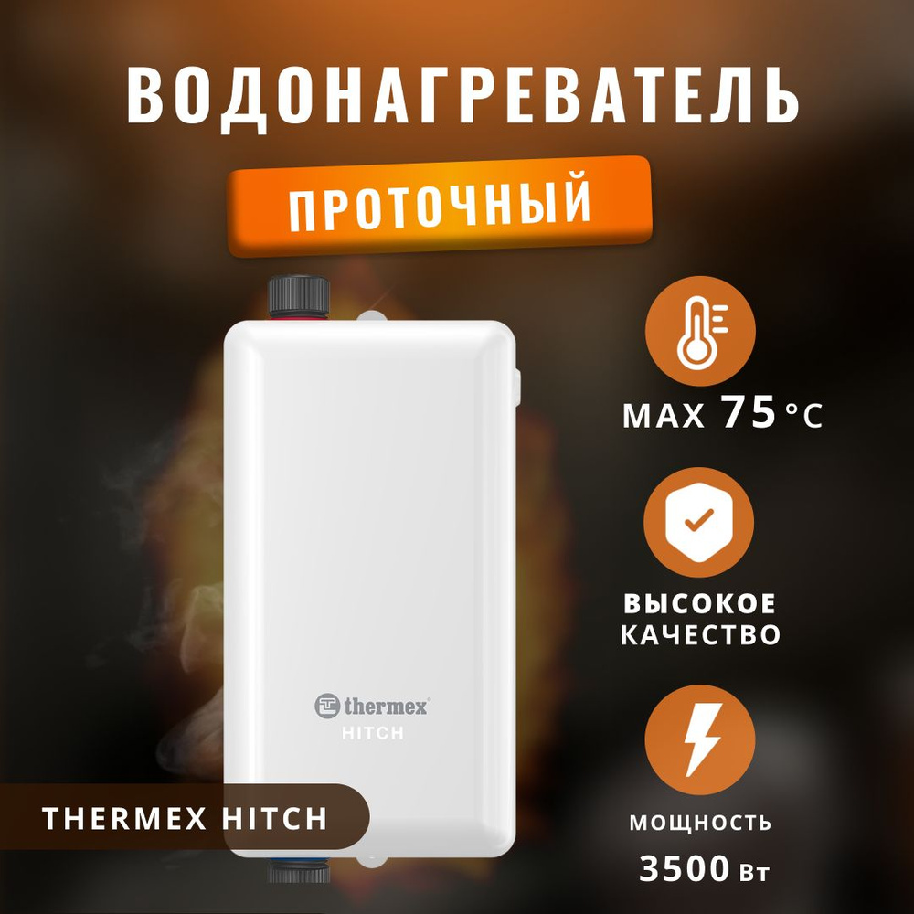 Водонагреватель проточный Thermex vodthe8800 купить по выгодным ценам в  интернет-магазине OZON (1196019150)