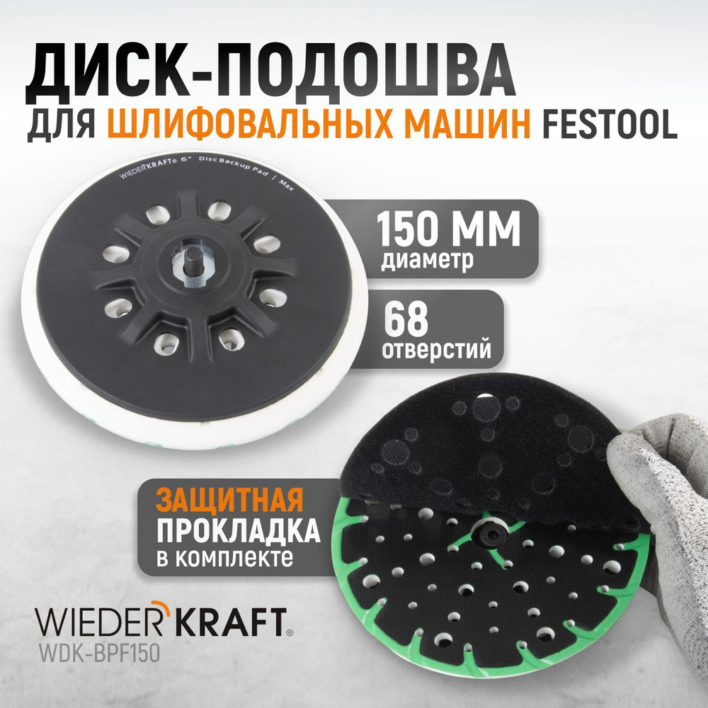 Диск-подошва для шлифовальных машин Festool, 150 мм жесткая (Аналог ST-STF  D150/MJ2-M8-H-HT), с защитной прокладкой, WDK-BPF150