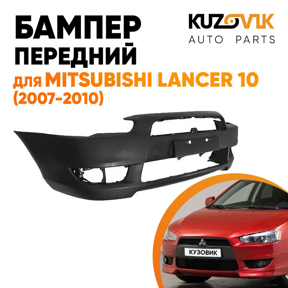 Бампер передний для Митсубиси Лансер Mitsubishi Lancer 10 (2007-2010) в ...