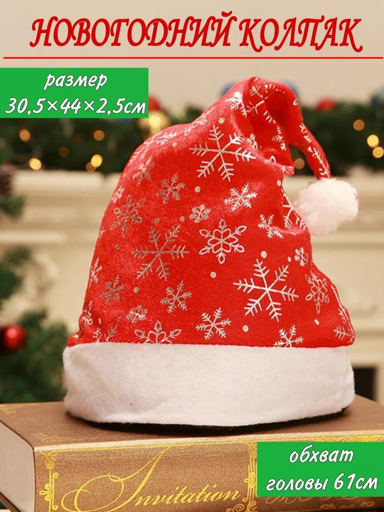 Новогодняя шапка деда мороза красная - купить по доступным ценам в ...