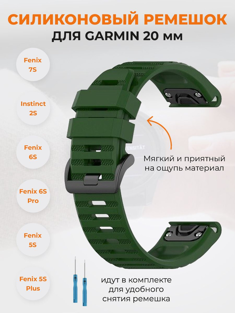 Силиконовый ремешок для Garmin Fenix 5S/6S/7S, Instinct 2S, 20 мм, армейский зеленый  #1