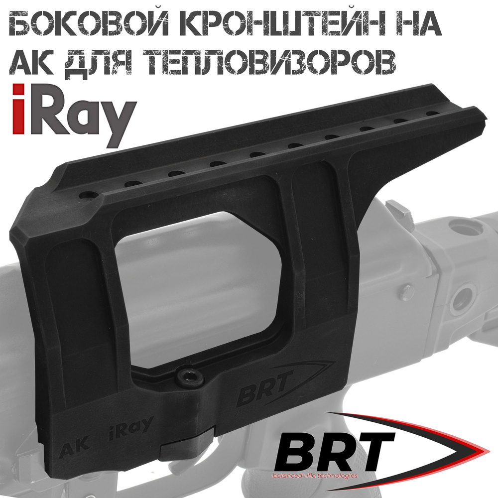 Кронштейн боковой на АК, Сайга, Вепрь, BRT (Брт) для крепления ...