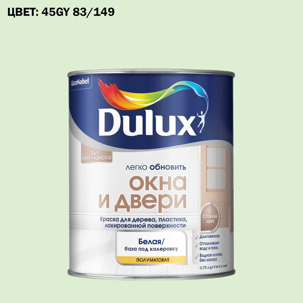 Краска колерованная для окон и дверей на водной основе Dulux Окна и двери  полуматовая 0,75 л. ГОТОВЫЙ ЦВЕТ: 45GY 83/149