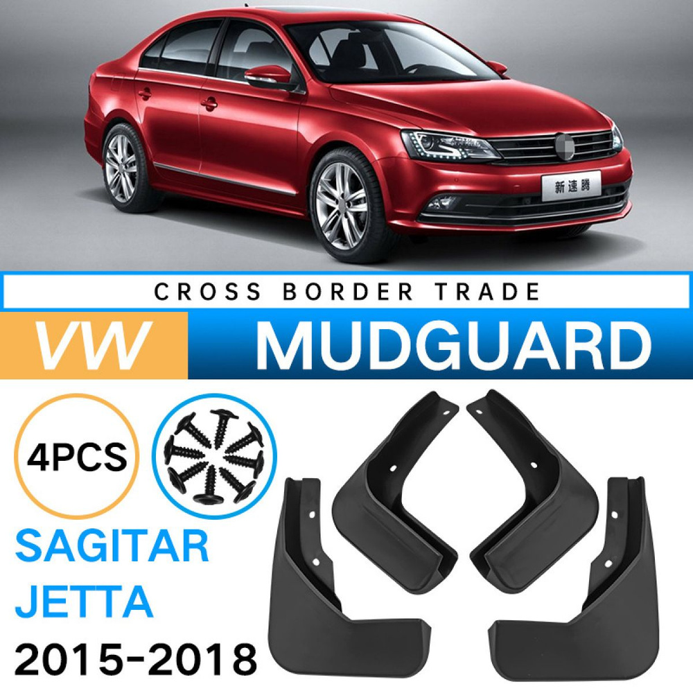 Автозапчасти для Volkswagen Sagitar Jetta (Американская версия) 2015-2018  Брызговики устройство защиты от брызг защита внешней отделки- 4 шт - арт.  Volkswagen Sagitar Jetta (Американская версия) 2015-2018 - купить по  выгодной цене в интернет-магазине ...