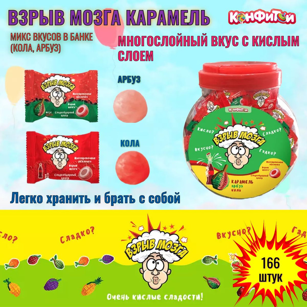 ВЗРЫВ МОЗГА карамель Микс Ассорти вкусов в банке (кола, арбуз), блок 166  шт. по 3 грамма - купить с доставкой по выгодным ценам в интернет-магазине  OZON (1302429174)