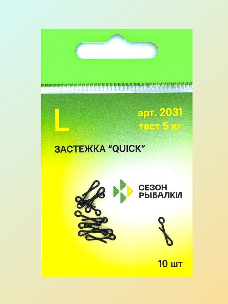 Застежка Quick #1