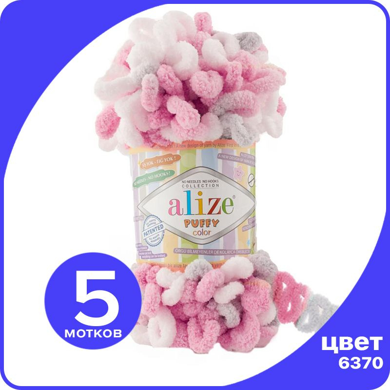 Пряжа Alize Puffy Color - 6370, 100г x 9м - 5 шт / Ализе Пуффи Колор - разноцветная пряжа с большими #1