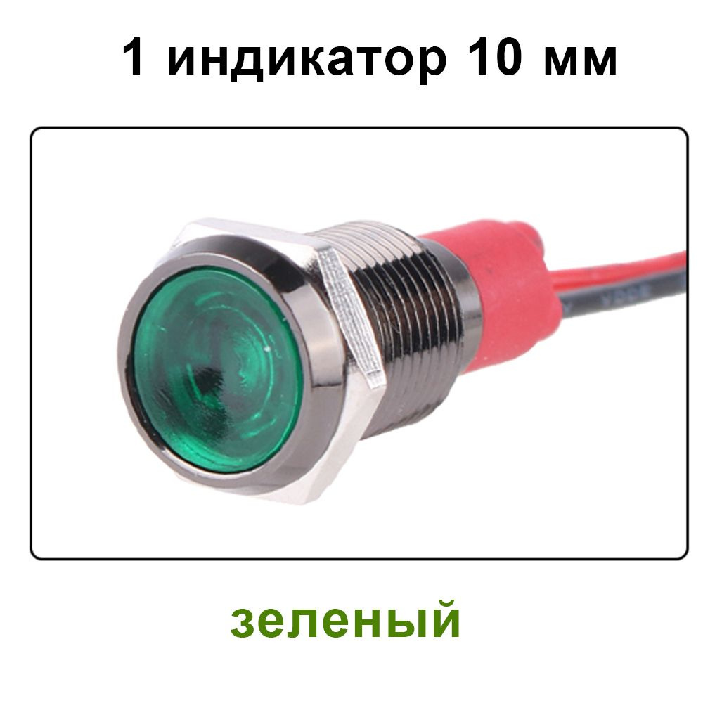 10мм 220B зеленый Окисленный алюминий, светодиодный водонепроницаемый металлический черный индикатор, #1