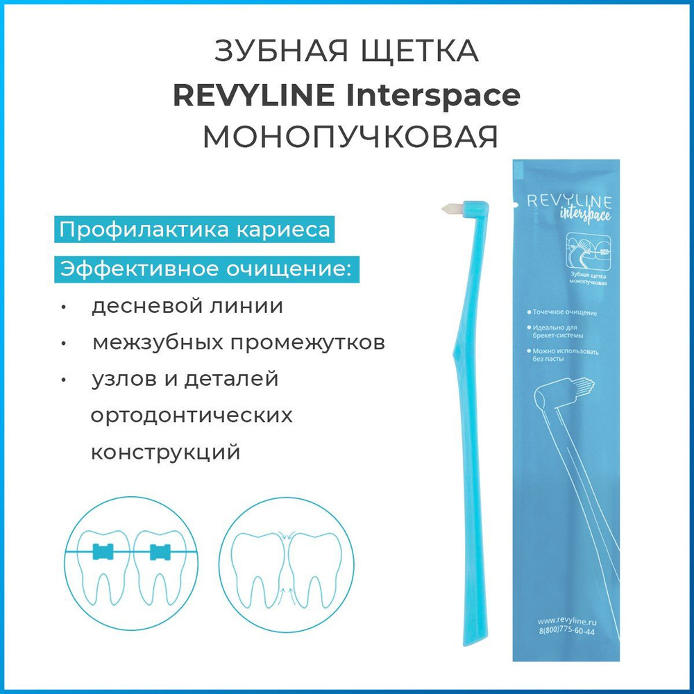 Зубная монопучковая щетка Revyline Interspace, голубая, мягкая щётка ...