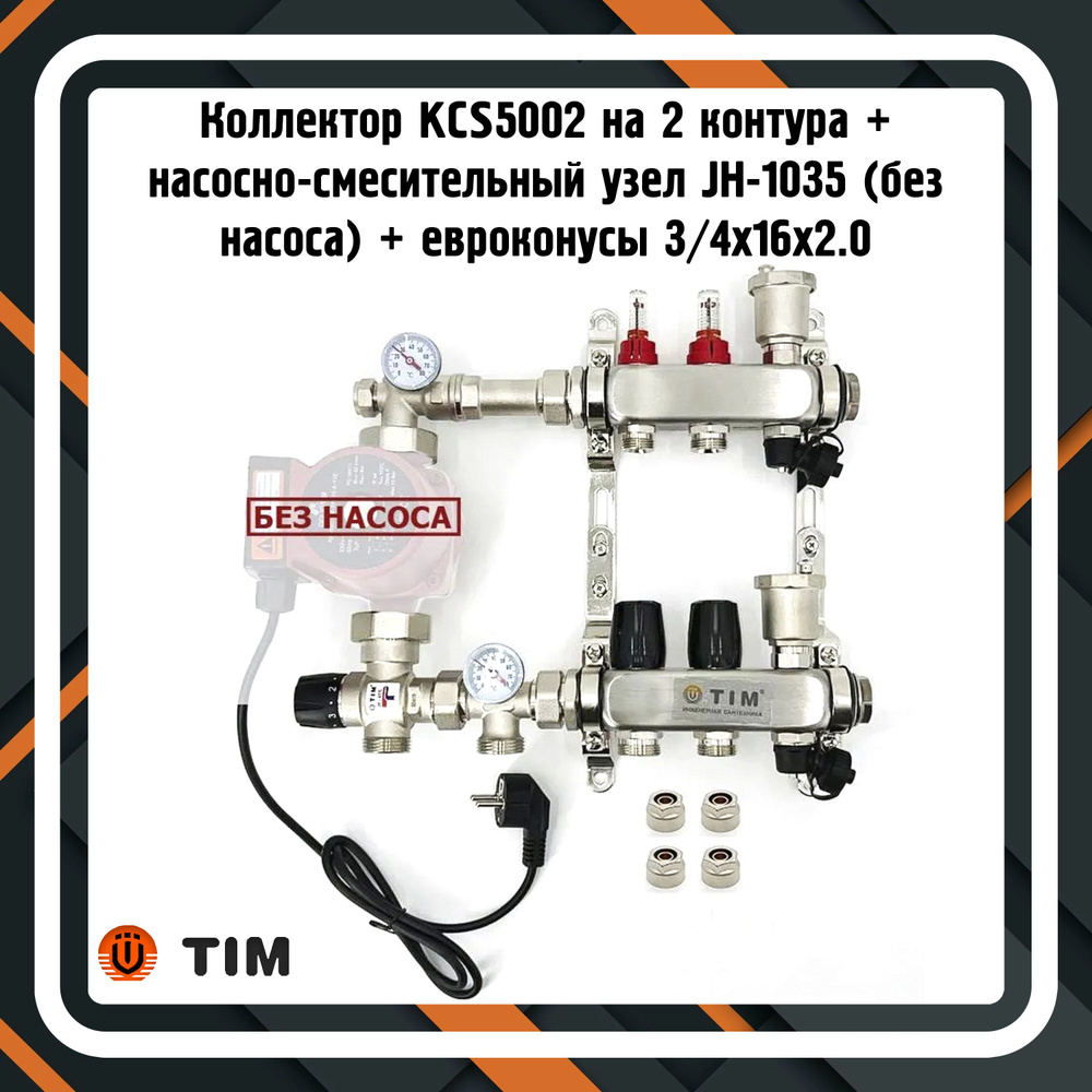 Коллектор для теплого пола KCS5002 на 2 контура + насосно-смесительный узел JH-1035 + евроконусы 3/4х16х2.0 #1