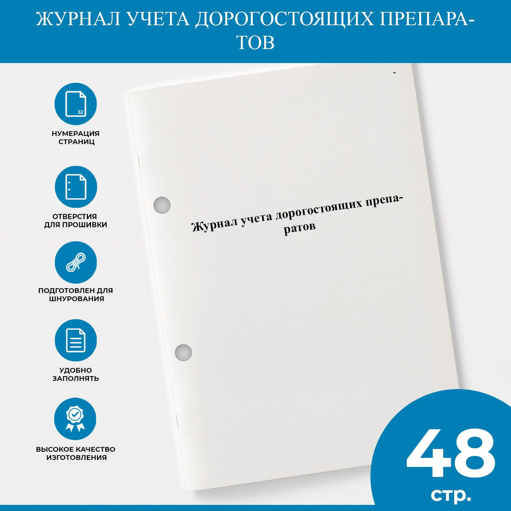 Журнал учета дорогостоящих препаратов - купить с доставкой по выгодным ...