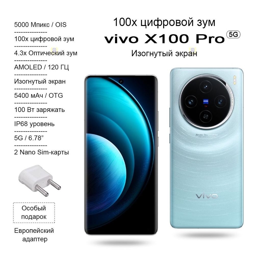 Vivo Смартфон X100 Pro, Изогнутый экран, AMOLED 120 ГЦ, 100х цифровой зум,  4.3x Оптический зум, 5400 мАч, OTG, 100 Вт заряжать CN 16/512 ГБ, синий