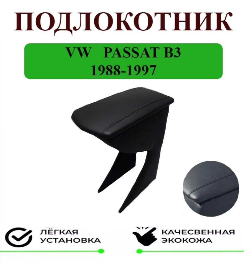 Подлокотник Volkswagen Passat (Фольксваген Пассат) B3 и B4 Ramviliya: цена, купить на FastDrive