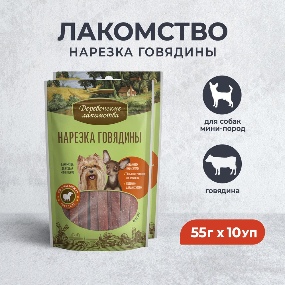 Нарезка говядины для собак мини-пород, 55 г