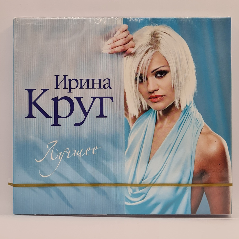 Ирина Круг - Лучшее 2CD диска подарочное издание #1